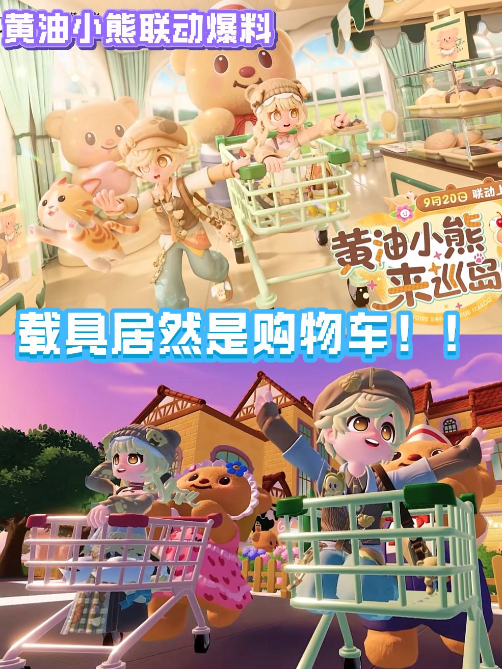 黄油小熊联动爆料 1