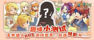 趣味测试 | 穿越进了游戏的你，将会成为什么职业...