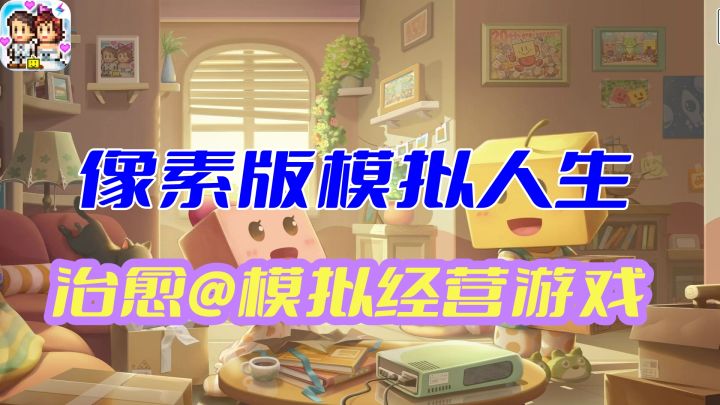 像素の模拟人生，梦幻の模拟经营，温馨の小窝→《住宅梦物语》截图