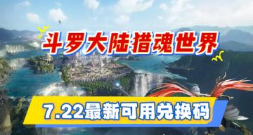 斗罗大陆裂魂世界7.22最新可用兑换码附攻略
