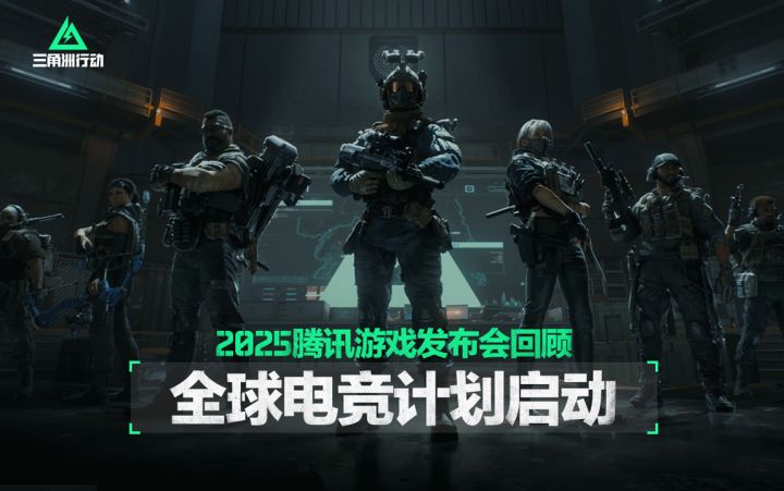 《三角洲行动》2025腾讯游戏发布会精彩回顾截图