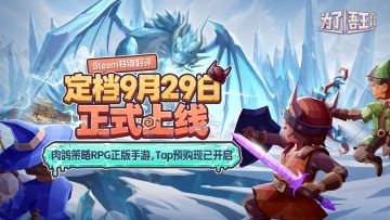 《为了吾王》定档9月29日上线！Tap&iOS预购现已开启！
