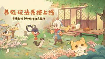 全新玩法功能「喵客小筑」即将软萌开启