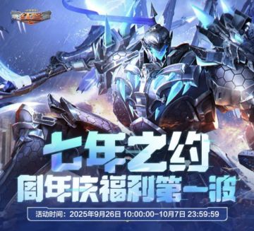 七年之约 周年庆福利活动第一波来袭