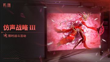 [仿声战略 Ⅲ]限时战斗活动