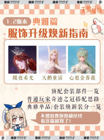 【无限暖暖】1.2服饰升级焕新指南「典雅」