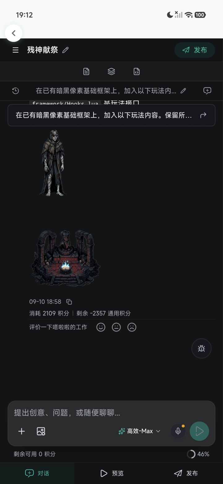 第一次用TapTapAI,一个初始框架欠2300积分,卡46%,想申请官方补助但没有完整版,怎么办?
第一版都没看到,我总得看到第一版吧,我都不知道效果。截图