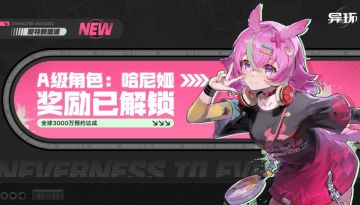 《异环》定档4月23日：预约破3000万解锁哈尼娅