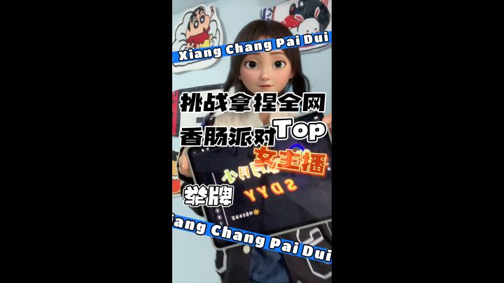 《给小月月家粉丝举牌》给铁粉比心,电摇小黑粉。 @小月月 @香肠派对 #香肠派对截图