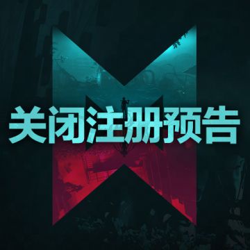 【星尘调查局】共研二测关闭注册预告