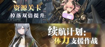 【苍雾世界】活动预告|双倍&体力续航