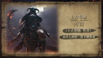 《上古卷轴：传奇》是什么样的一款卡牌游戏