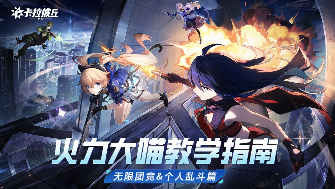 火力大喵教学指南 | 无限团竞＆个人乱斗篇截图