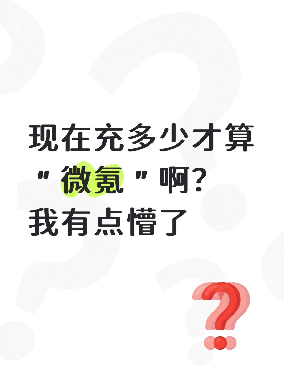 现在充多少才算“微氪”啊？我有点懵了……截图