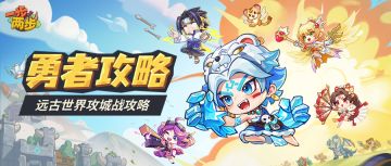 【勇者攻略】如何打好攻城战？本期攻略带你轻松玩转！