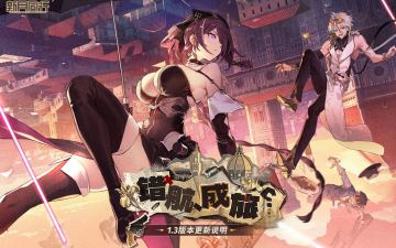 1.3「错航成旅」版本更新公告