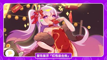 【盲盒派对】迫击炮「红包迫击炮」服饰动态展示