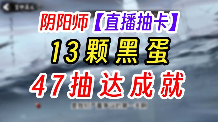 阴阳师抽卡人生赢家得13颗黑蛋截图