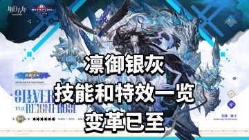 凛御银灰技能和特效一览，变革已至强度热议