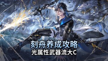 【二重螺旋】刻舟魔之楔/武器养成攻略 光属性武器流大C