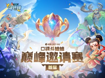 《口袋斗蛐蛐》巅峰邀请赛第二天战报来啦！快来看看吧！