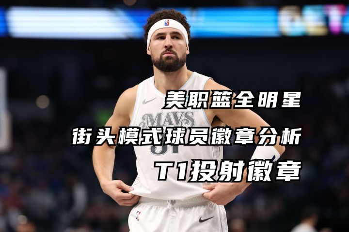 街头球员徽章分析 - T1投射徽章丨美职篮全明星截图