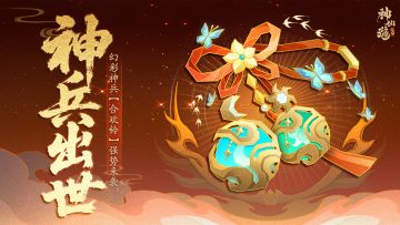 活动预告 | 铃铛咽，百花凋！全新幻彩神兵「合欢铃」登临三界！