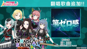 5周年纪念翻唱歌曲追加——《第ゼロ感》