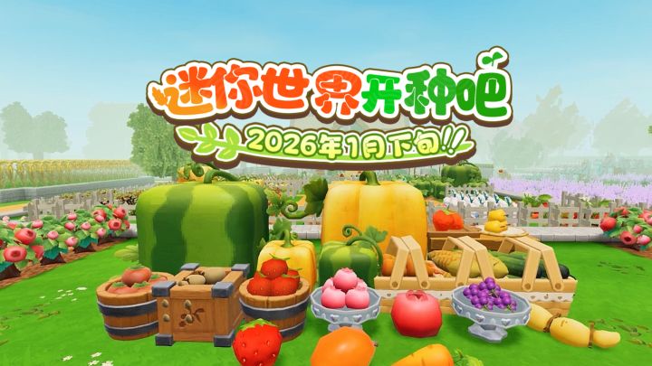 1月底来迷你世界种田咯截图