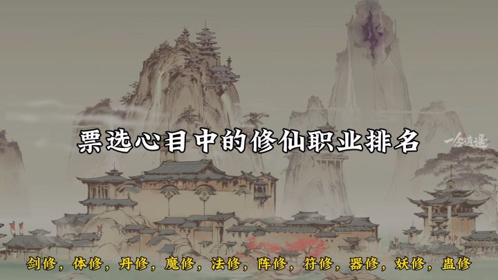 盘点心目中的修仙小说中的职业排名!截图