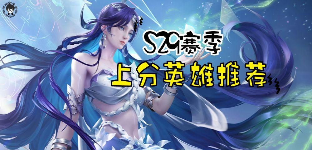 王者新赛季非ban必选的六大英雄，只需练会两个，轻松上王者！截图