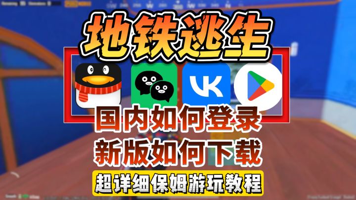 pubgm地铁逃生国内如何登录?用什么账号登?截图
