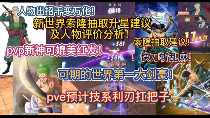 新世界索隆抽取升星建议及人物评价分析!pve预计技系利刃扛把子,pvp新神可媲美红发!可期的世界第一大剑豪!人物出招千变万化!快刀斩乱麻!【航海王热血航线】截图