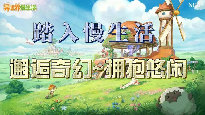踏入《异世界慢生活》邂逅奇幻,拥抱悠闲,开启独特的惬意人生截图