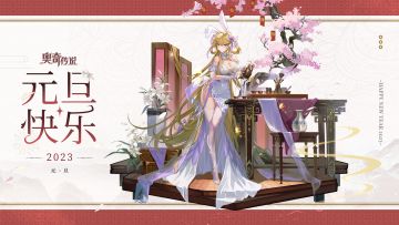 奥奇们元旦快乐