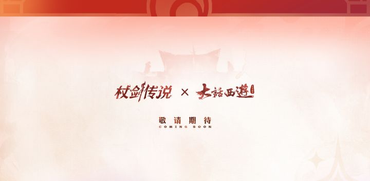 大话西游联动定档!紫霞仙子陪你西行截图