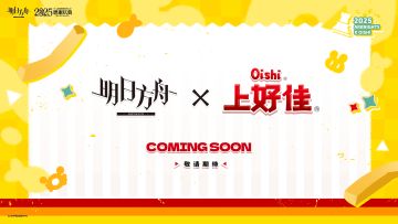 《明日方舟》× 上好佳 合作筹备中