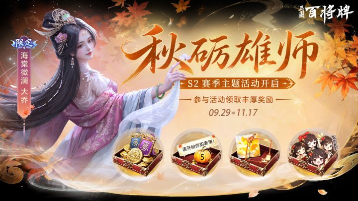三国百将牌S2赛季主题活动「秋砺雄师」即将开启截图