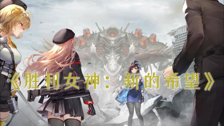 二次元必玩TOP1!《胜利女神》国服优化拉满截图