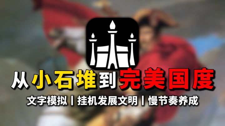 从0发展自己的文明,建立起完美国度,休闲挂机,文字养成模拟~截图