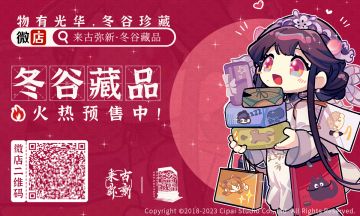 【来古弥新】冬谷藏品预售中——！