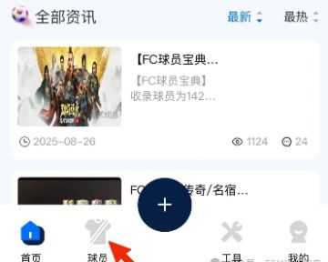 FCM球员宝典试运行开启，功能尝鲜快来体验！