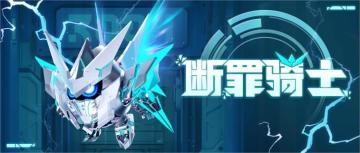 雷霆出击，斩断万恶——断罪骑士归位！