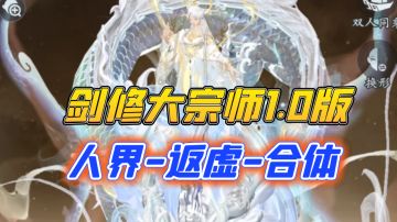 剑修大宗师之炼气到合体期养成