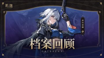 档案回顾 | 炼狱——嘉贝莉娜