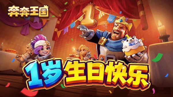 内含兑换码:奔奔王国一周岁生日快乐!截图