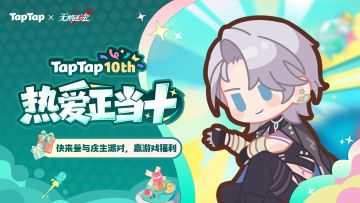 《无期迷途》×TapTap十周年庆典开启 海量福利倾情放送