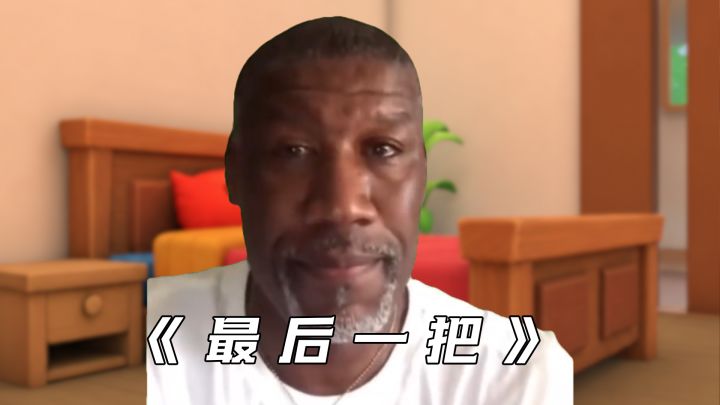 兄弟，求你了真就最后一把！截图