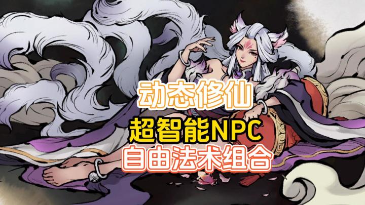 《浮生篆2:九九行歌》动态的修仙世界,自由法术组合的回合制截图