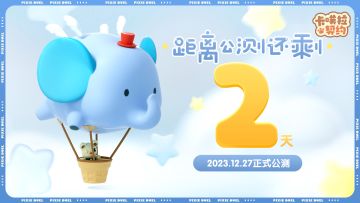 《卡噗拉契约》上线倒计时第二天